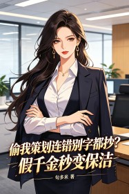 偷我策劃連錯別字都抄？假千金秒變保潔