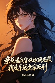 親爸逼我替妹妹頂死罪，我反手送全家死刑