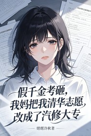 假千金考砸，我媽把我清華誌願改成了汽修大專