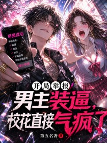 開局舉報男主裝逼，校花直接氣瘋了
