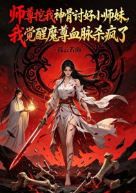 師尊挖我神骨討好小師妹，我覺醒魔尊血脈殺瘋了