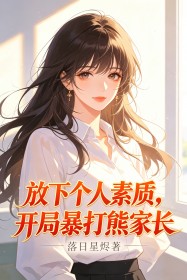 放下個人素質，開局暴打熊家長