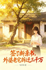 簽了斷親書，外婆老宅拆遷三千萬