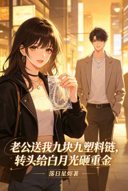 老公送我九塊九塑料鏈，轉頭給白月光砸重金