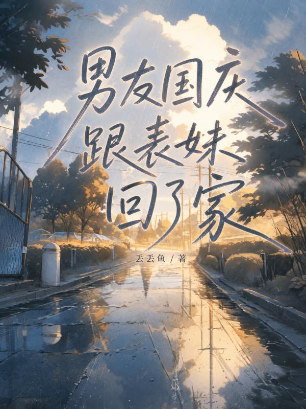 男友國慶跟表妹回了家