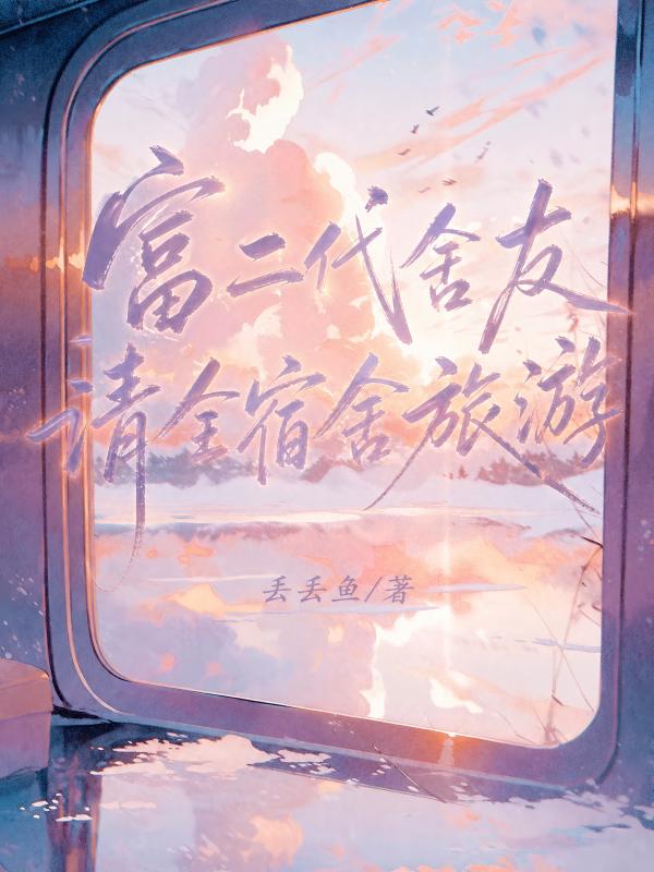 富二代舍友請全宿舍旅遊