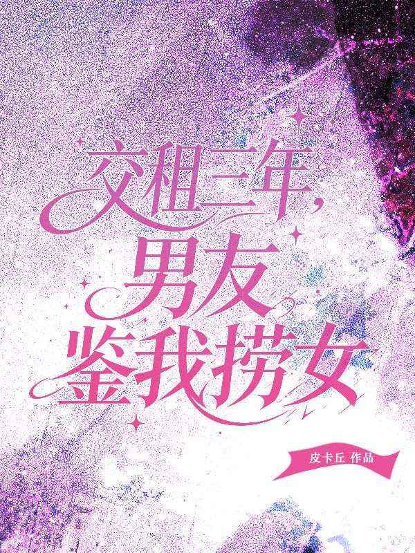交租三年，男友鑒我撈女