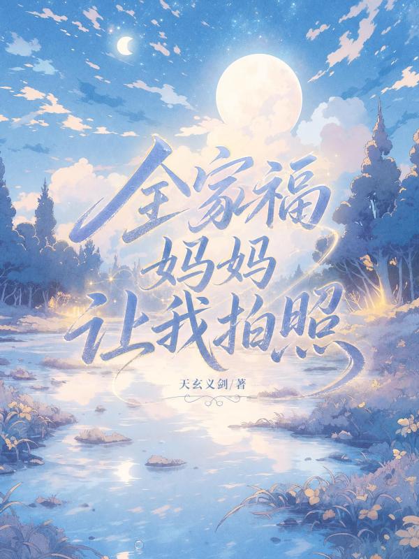 全家福媽媽讓我拍照