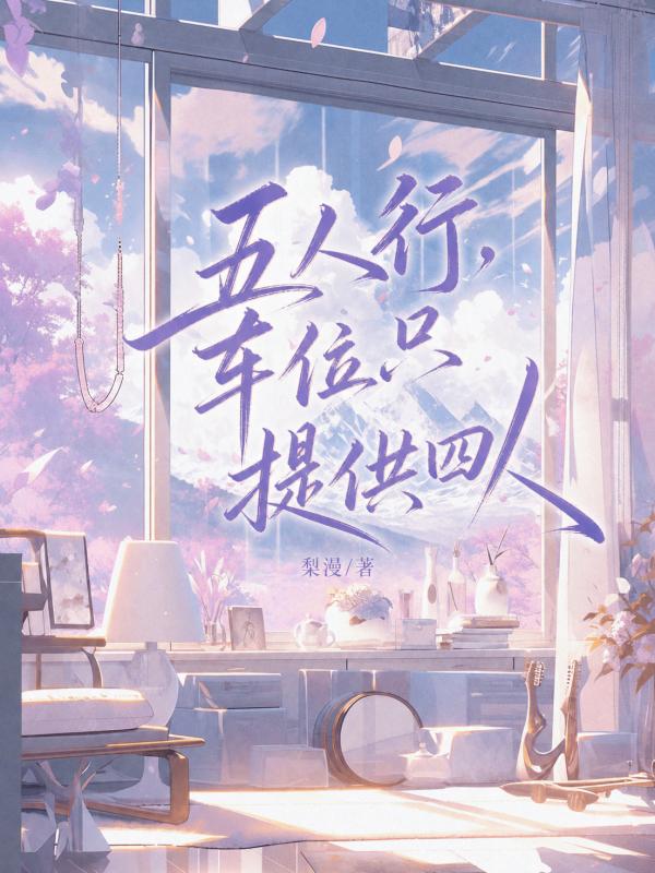 五人行，車位隻提供四人