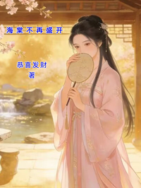 海棠不再盛開