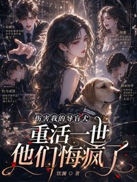 虐殺我的導盲犬，重活一世他們悔瘋了