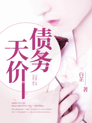 天價債務