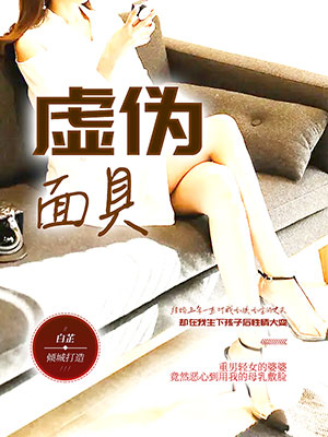 虛偽麵具