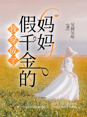 我穿成了假千金的媽媽