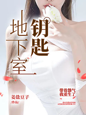 地下室鑰匙