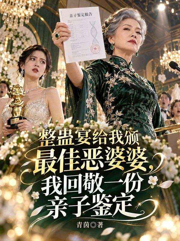 整蠱宴給我頒最佳惡婆婆，我回敬一份親子鑒定