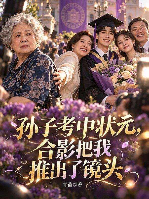 孫子考中狀元，合影把我推出了鏡頭