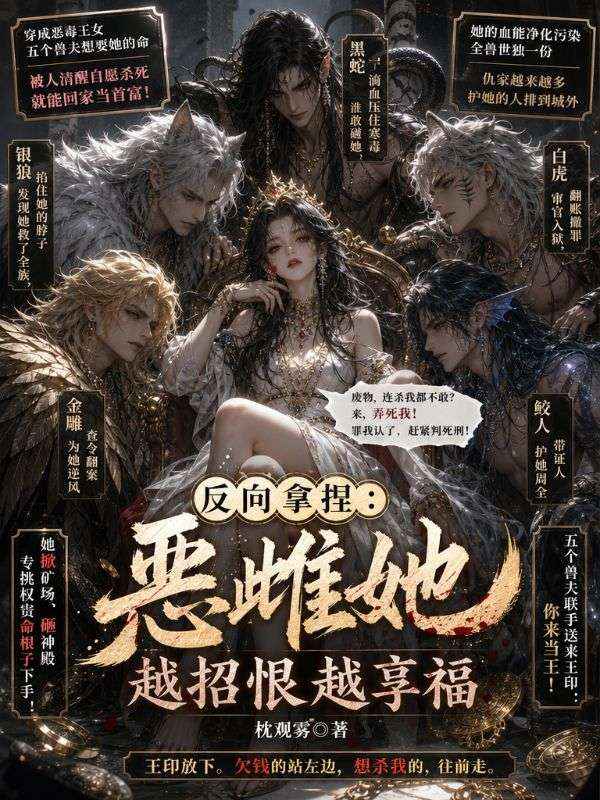 反向拿捏：惡雌她越招恨越享福