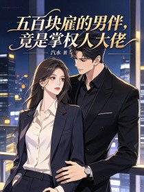 五百塊雇的男伴，竟是掌權人大佬