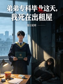弟弟專科畢業這天，我死在出租屋