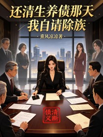 還清生養債那天我自請除族