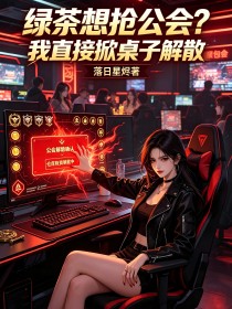 綠茶想搶公會？我直接掀桌子解散