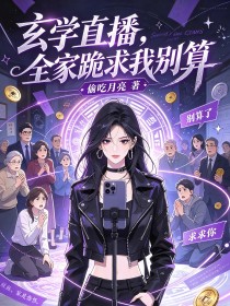 玄學直播，全家跪求我別算