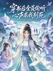 穿書後全員偷聽心聲求我別死