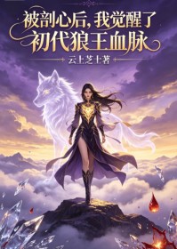 被剖心後，我覺醒了初代狼王血脈