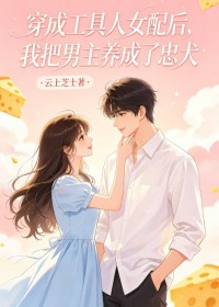 穿成工具人女配後，我把男主養成了忠犬