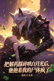 把解藥踩碎哄白月光後，他抱著我的屍體瘋了