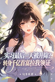 實習最後一天被開除？轉身千億首富拉我領證