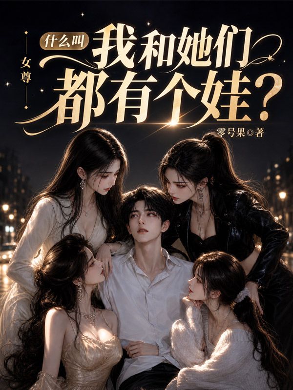 女尊：什麼叫我和她們都有個娃？