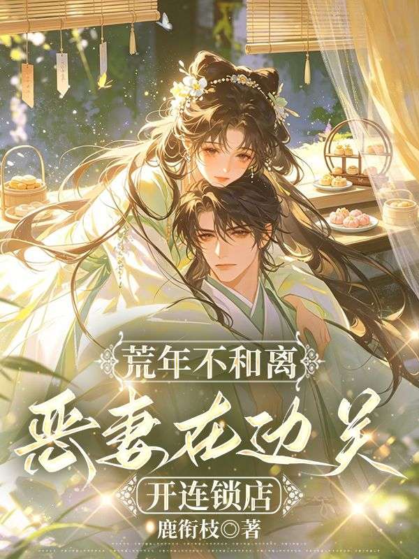 荒年不和離：惡妻在邊關開連鎖店