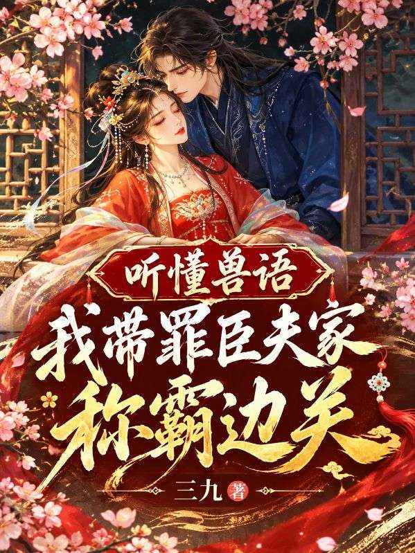 聽懂獸語，我帶罪臣夫家稱霸邊關