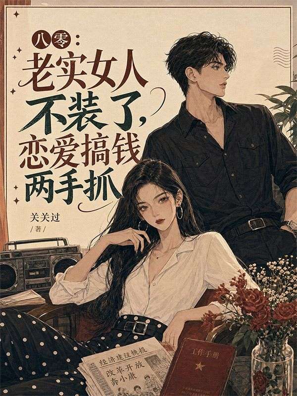八零：老實女人不裝了，戀愛搞錢兩手抓