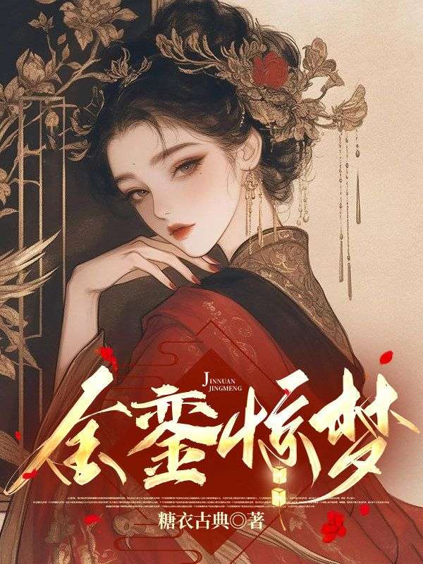 金鑾驚夢
