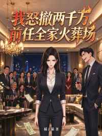 我怒撤兩千萬，前任全家火葬場