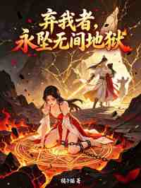 棄我者，永墜無間地獄