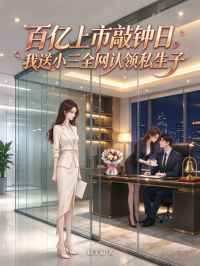 百億上市敲鐘日，我送小三全網認領私生子