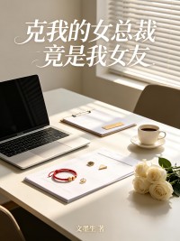 克我的女總裁竟是我女友