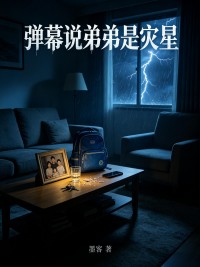 彈幕說弟弟是災星