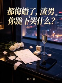 都悔婚了，渣男你跪下哭什麼？