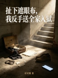 扯下遮眼布，我反手送全家入獄