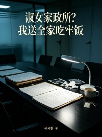 淑女家政所？我送全家吃牢飯