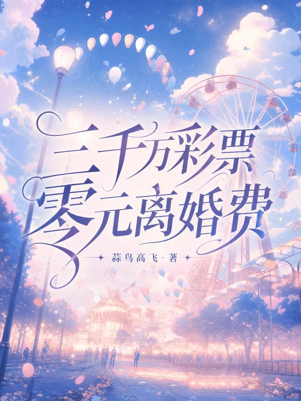 三千萬彩票，零元離婚費