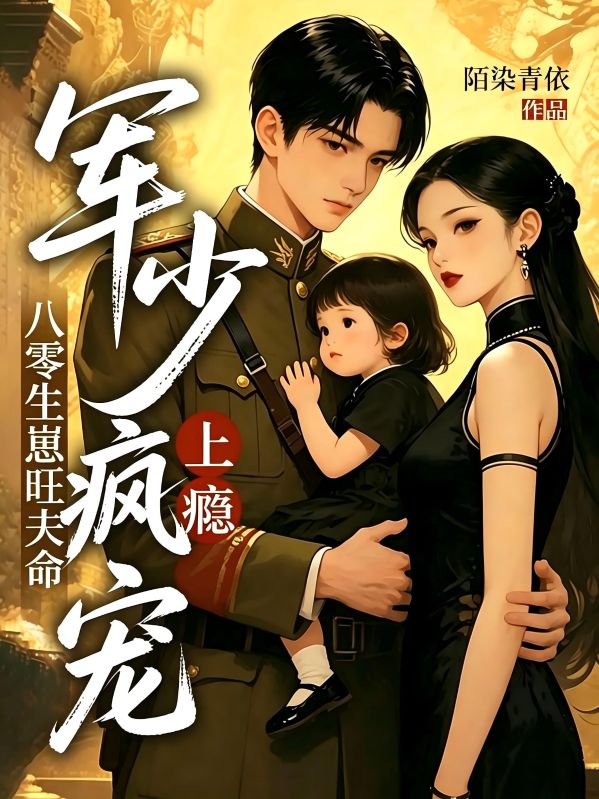 八零生崽旺夫命：軍少瘋寵上癮