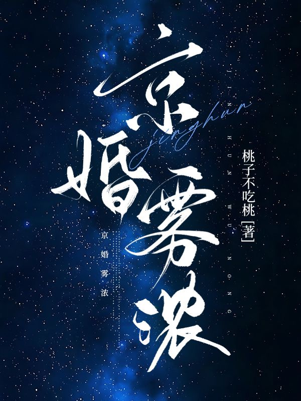 京婚霧濃