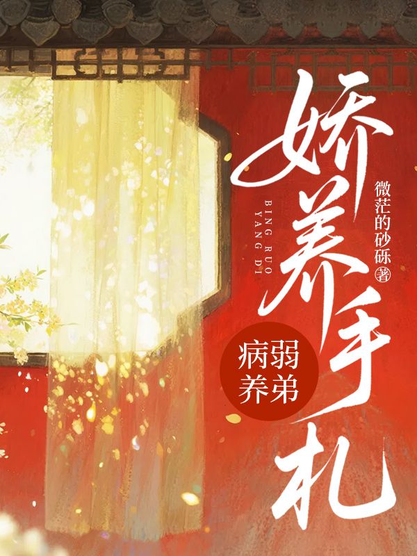 病弱養弟嬌養手劄