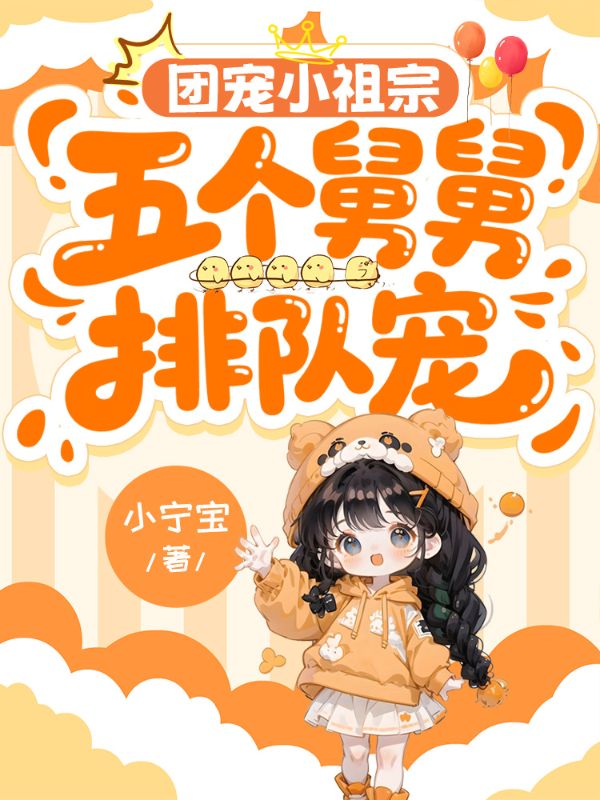 團寵小祖宗：五個舅舅排隊寵